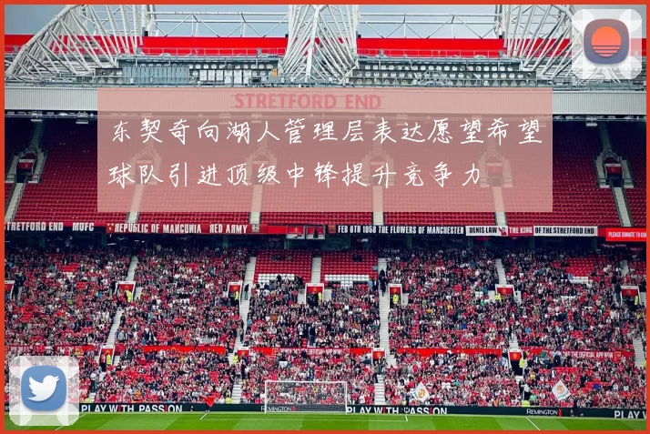 东契奇向湖人管理层表达愿望希望球队引进顶级中锋提升竞争力