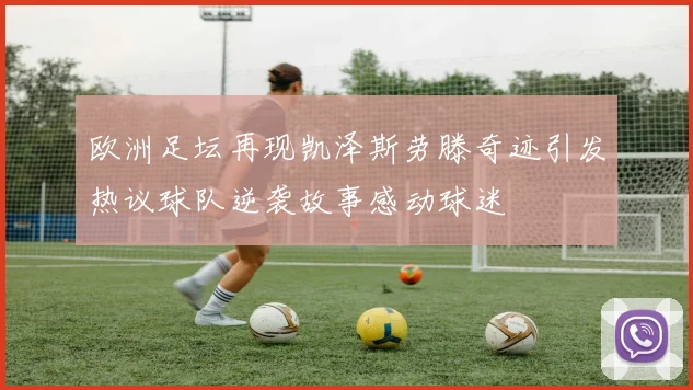 欧洲足坛再现凯泽斯劳滕奇迹引发热议球队逆袭故事感动球迷