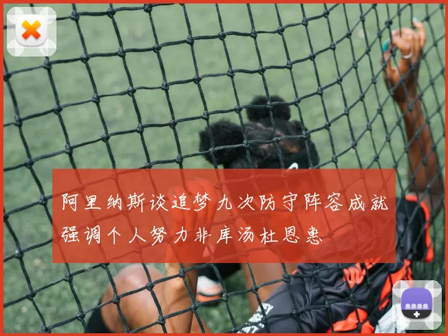 阿里纳斯谈追梦九次防守阵容成就强调个人努力非库汤杜恩惠
