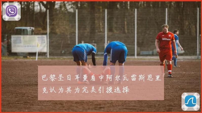巴黎圣日耳曼看中阿尔瓦雷斯恩里克认为其为完美引援选择