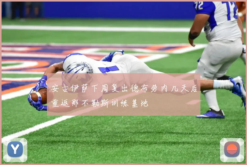 安古伊萨下周复出德布劳内几天后重返那不勒斯训练基地