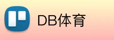 DB体育 logo