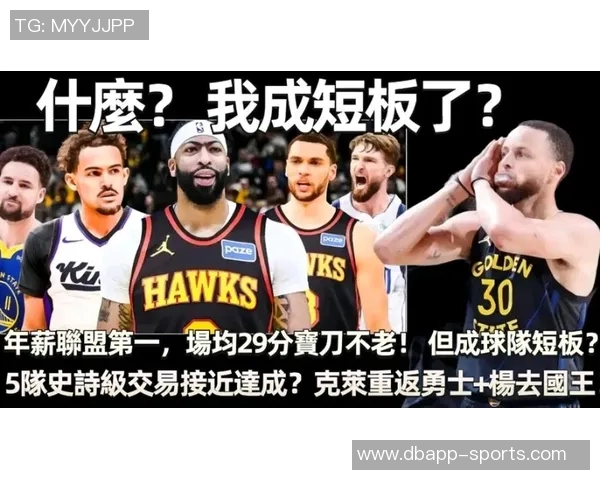 浓眉伤病影响交易可能侠队续约讨论暂时搁置